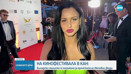 Кинофестивалът в Кан: Български стилисти се погрижиха за прическите на световни звезди
