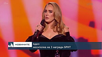 Адел е голямата победителка на британските музикални награди