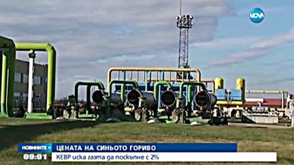 Предлагат повишаване на цената на природния газ с 2%