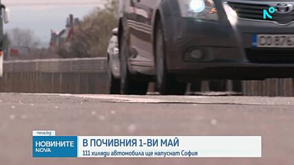 Новините на NOVA (01.05.2026 - 9.00)