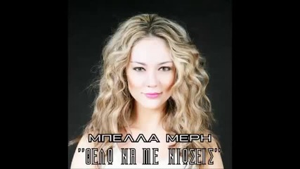 Mpella Meri - Thelo Na Me Nioseis Dj Balti