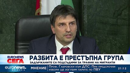Разбиха престъпна група за трафик на мигранти