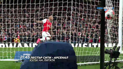 Лестър Сити-Арсенал на 23 септември, сряда от 21.45 ч. по DIEMA SPORT 2