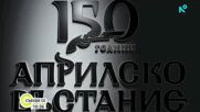 Михаела Филева - част от националната кампания „150 години Априлско въстание”