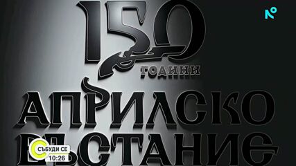 Михаела Филева - част от националната кампания „150 години Априлско въстание”