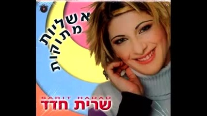 Sarit Hadad - Zeh Hasod Sheli (that is my Secret) - Ashlaiot Mtukot (sweet Illusions - album) 