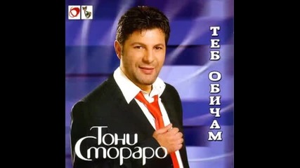 Тони Стораро - Теб обичам 2005г. Албум