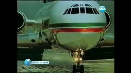 65 Години Българска Гражданска Авиация - Темата на Нова