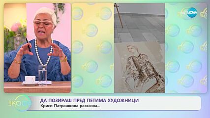 Криси Патрашкова: Да позираш пред петима художници - „На кафе“ (19.05.2025)