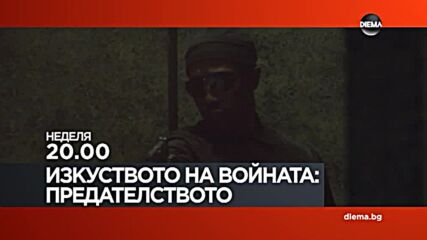 "Изкуството на войната: Предателството" на 12 декември, неделя от 20.00 ч. по DIEMA