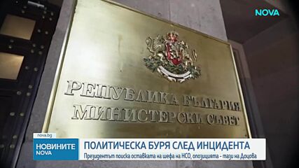 Директорът на НСО депозира оставка след случая със Соня Колтуклиева