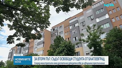На втора инстанция: Студентът, обвинен за убийство в Благоевград, остава на свобода