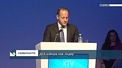 ДСБ избира нов лидер