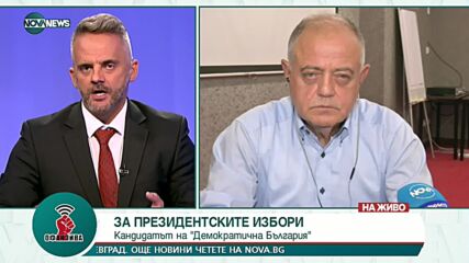 Атанас Атанасов: В „Демократична България” има хора, които могат да се изправят срещу Радев