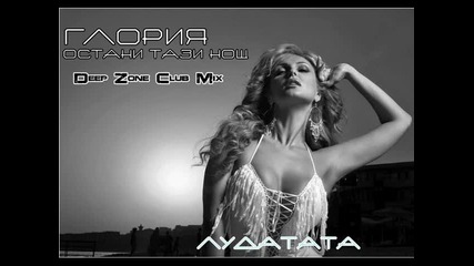 Глория - Остани Тази Нощ Deep Zone Club Mix