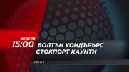 Болтън Уондърърс - Стокпорт Каунти на 24 май, неделя от 15:00 ч. по DIEMA SPORT