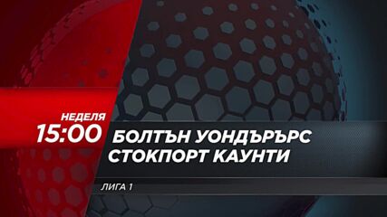 Болтън Уондърърс - Стокпорт Каунти на 24 май, неделя от 15:00 ч. по DIEMA SPORT