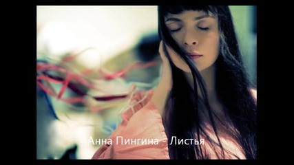 Анна Пингина - Листья