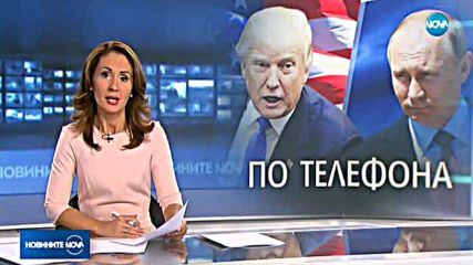 Тръмп и Путин разговаряха по телефона