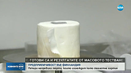 Торти с форма на тоалетна хартия - хит във Финландия