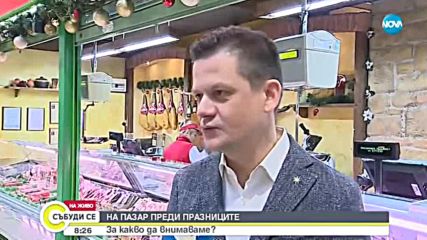 НА ПАЗАР ПРЕДИ ПРАЗНИЦИТЕ: За какво да внимаваме?