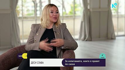 „Тук и сега“: Деси Слава за изпитанията, прошката и 30-те години на сцена