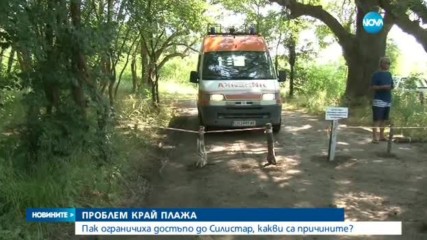 Пак ограничиха достъпа до плаж „Силистар”