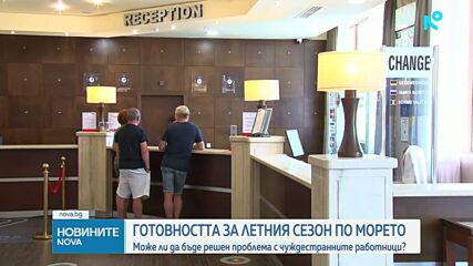 Може ли да бъде решен проблема с чуждестранните работници преди старта на летния сезон?