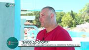 „Близо до спорта”: Георги Чобанов, който изгражда бъдещето на скоковете във вода