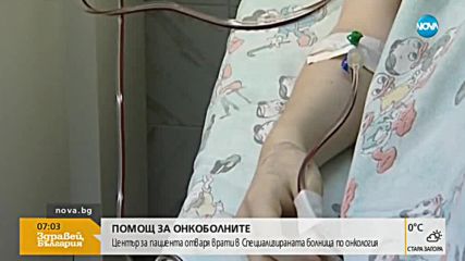 Център за пациента отваря врати в Специализираната болница по онкология