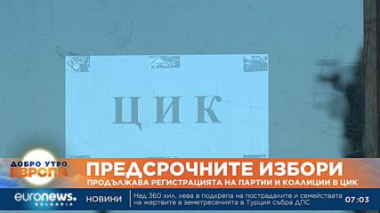 Продължава регистрацията на партии и коалиции в ЦИК за вота от 2 април