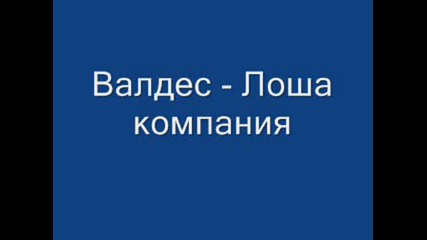 Валдес - Лоша компания