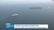 "Ройтерс": Иран и САЩ са получили план за прекратяване на военните действия