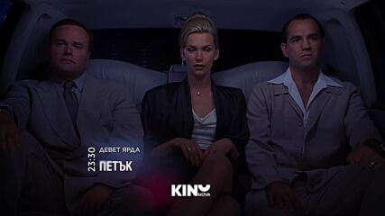 "Девет ярда" на 27 март, петък от 23.30 ч. по KINO NOVA