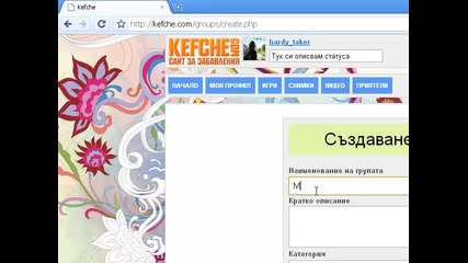 Kак да си направим група в Kefche.com 