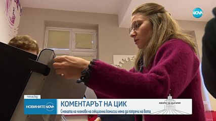 Матева: Към момента в ЦИК нямаме постъпили сериозни жалби и сигнали