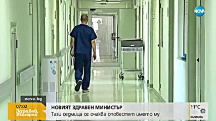 Обявяват името на новия здравен министър в петък