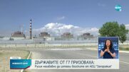 Г-7: Москва излага на заплаха региона около окупираната АЕЦ "Запорожие"