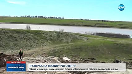 Министерска инспекция на язовир "Рогозен"