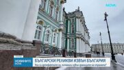 Български реликви извън България: Кои са артефактите ни, останали извън границите на страната