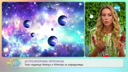 Тази седмица Нептун и Юпитер са определящи - На кафе (27.11.2019)