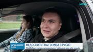 Недостиг на горива в Русия след украинските удари по рафинерии