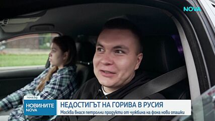 Недостиг на горива в Русия след украинските удари по рафинерии