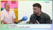 Вениамин: Заслужава ли си да просим за любов? | На кафе | 2 февруари 2026