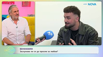 Вениамин: Заслужава ли си да просим за любов? | На кафе | 2 февруари 2026