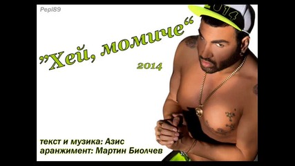 Азис - Хей, момиче - 2014