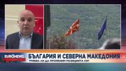 Трябва ли България да промени позицията си за Северна Македония - коментар на Илхан Кючук
