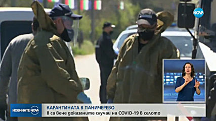 8 са вече доказаните случаи на COVID-19 в Паничерево