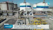 България получи достъп до терминалите и газовата мрежа на Турция