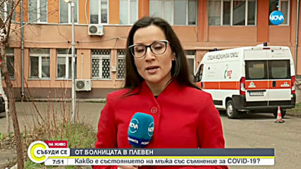 Състоянието на мъжа от Плевен, дал положителни проби за коронавирус